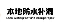 沙河口本地防水补漏